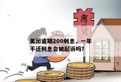 美团逾期200利息，一年不还利息会被起诉吗？