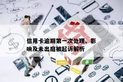 信用卡逾期之一次处理、影响及未出庭被起诉解析