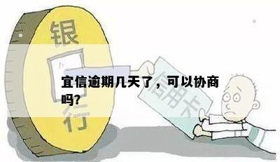 逾期几天了，可以协商吗？