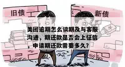 美团逾期怎么谈期及与客服沟通，期还款是否会上征信，申请期还款需要多久？