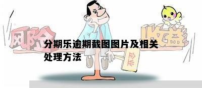 分期乐逾期截图图片及相关处理方法