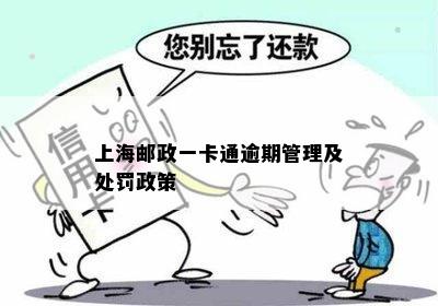 上海邮政一卡通逾期管理及处罚政策