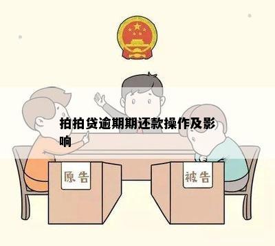 拍拍贷逾期期还款操作及影响