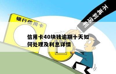 信用卡40块钱逾期十天如何处理及利息详情