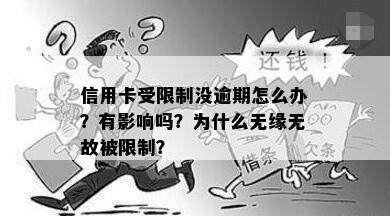 信用卡受限制没逾期怎么办？有影响吗？为什么无缘无故被限制？