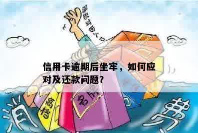 信用卡逾期后坐牢，如何应对及还款问题？