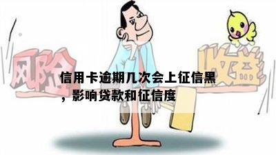 信用卡逾期几次会上征信黑，影响贷款和征信度