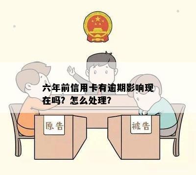 六年前信用卡有逾期影响现在吗？怎么处理？