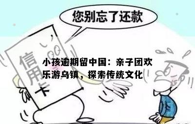 小孩逾期留中国：亲子团欢乐游乌镇，探索传统文化