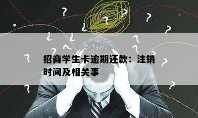 招商学生卡逾期还款：注销时间及相关事