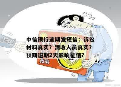 中信银行逾期发短信：诉讼材料真实？清收人员真实？预期逾期2天影响征信？