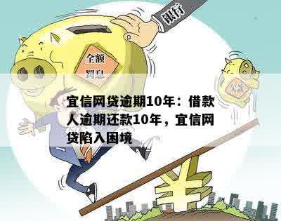 网贷逾期10年：借款人逾期还款10年，网贷陷入困境