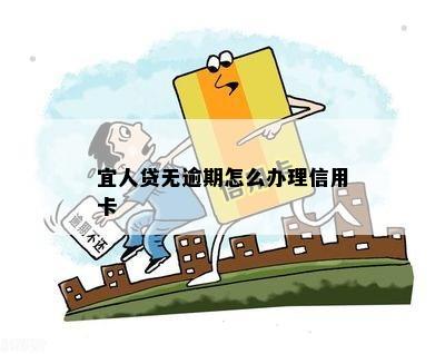 宜人贷无逾期怎么办理信用卡