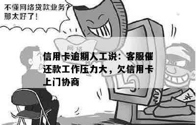 信用卡逾期人工说：客服催还款工作压力大，欠信用卡上门协商