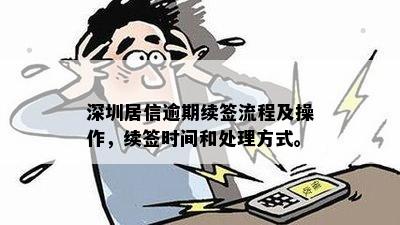 深圳居信逾期续签流程及操作，续签时间和处理方式。