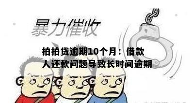 拍拍贷逾期10个月：借款人还款问题导致长时间逾期