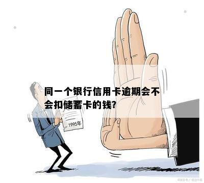 同一个银行信用卡逾期会不会扣储蓄卡的钱？