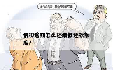 借呗逾期怎么还更低还款额度？