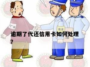 逾期了代还信用卡如何处理？