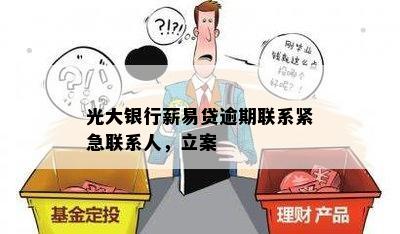 光大银行薪易贷逾期联系紧急联系人，立案