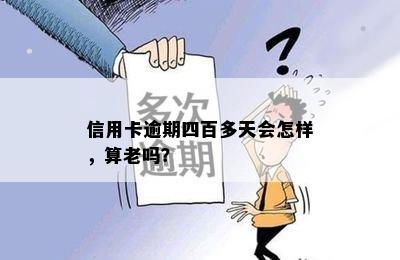 信用卡逾期四百多天会怎样，算老吗？