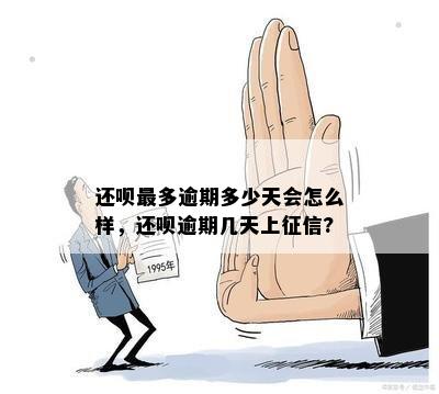 还呗最多逾期多少天会怎么样，还呗逾期几天上征信?