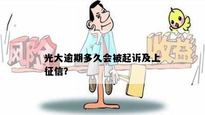 光大逾期多久会被起诉及上征信？