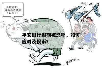 平安银行逾期被恐吓，如何应对及投诉？