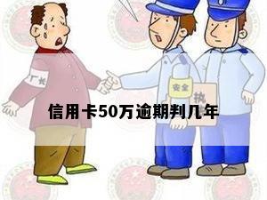 信用卡50万逾期判几年