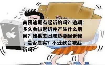 美团逾期有起诉的吗？逾期多久会被起诉并产生什么后果？如果美团威胁要起诉我，是否属实？不还款会被起诉吗？