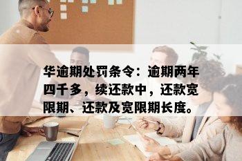 华逾期处罚条令：逾期两年四千多，续还款中，还款宽限期、还款及宽限期长度。