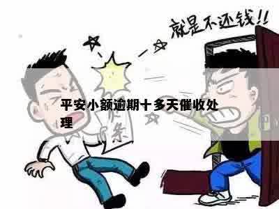 平安小额逾期十多天催收处理