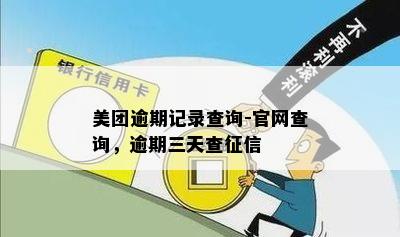 美团逾期记录查询-官网查询，逾期三天查征信