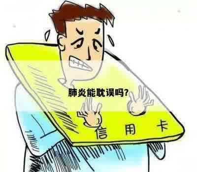 肺炎能耽误吗？