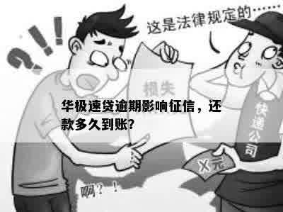 华极速贷逾期影响征信，还款多久到账？