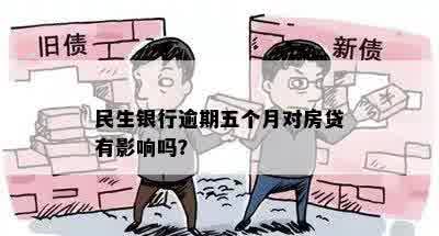 民生银行逾期五个月对房贷有影响吗？