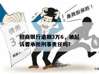 招商银行逾期3万6，被起诉要承担刑事责任吗？