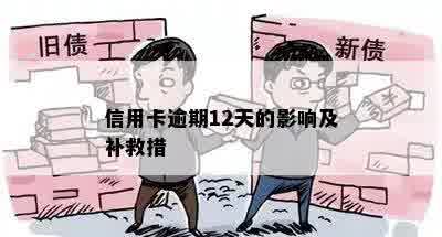 信用卡逾期12天的影响及补救措