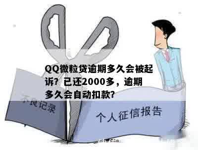 QQ微粒贷逾期多久会被起诉？已还2000多，逾期多久会自动扣款？