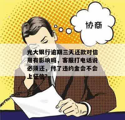 光大银行逾期三天还款对信用有影响吗，客服打电话说必须还，付了违约金会不会上征信？