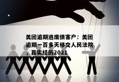 美团逾期逃废债客户：美团逾期一百多天移交人民法院，真实经历2021