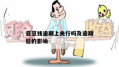 豆豆钱逾期上央行吗及逾期后的影响