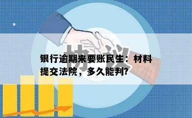 银行逾期来要账民生：材料提交法院，多久能判？