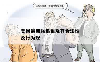 美团逾期联系谁及其合法性及行为规