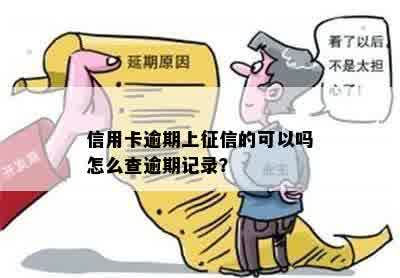 信用卡逾期上征信的可以吗怎么查逾期记录？