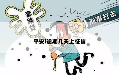 平安i逾期几天上征信