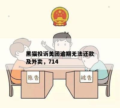 黑猫投诉美团逾期无法还款及外卖，714