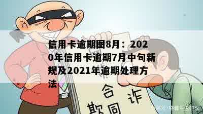 信用卡逾期图8月：2020年信用卡逾期7月中旬新规及2021年逾期处理方法