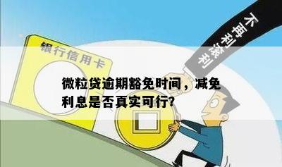 微粒贷逾期豁免时间，减免利息是否真实可行？