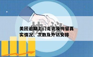 美团逾期上门走访及拘留真实情况、次数及外访安排